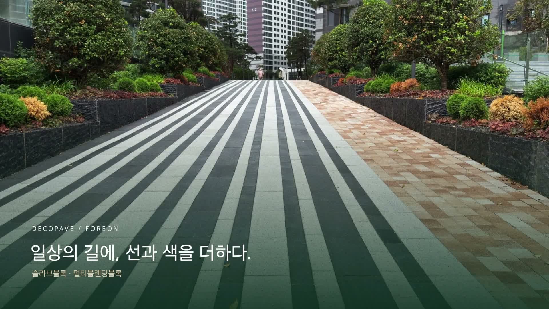 올림픽파크포레온 보행 공간